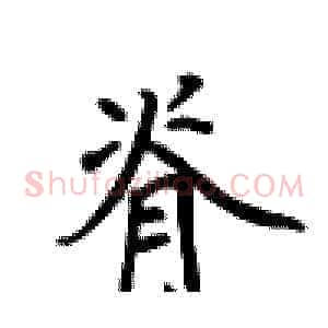 脊