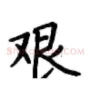 艰