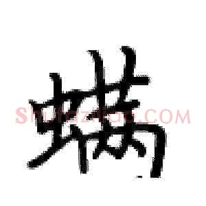 螨