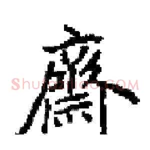 齊