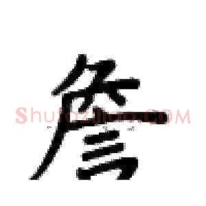詹