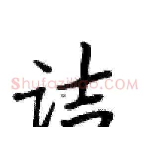 诘