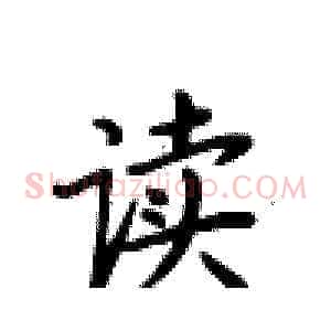 读