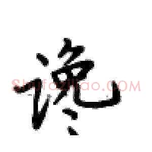 谗