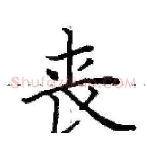 丧