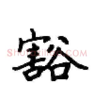 豁