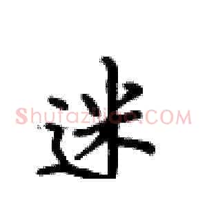 迷