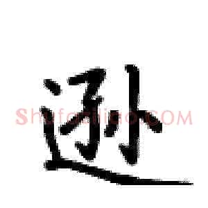 逊