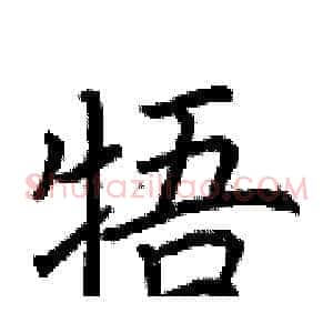 牾