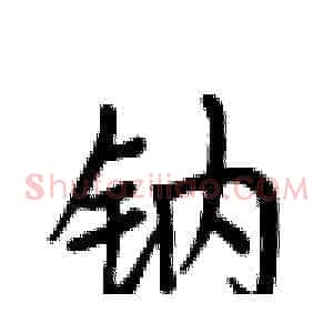 钠