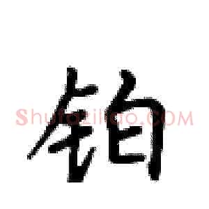 铂