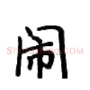 闹