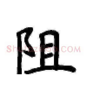 阻