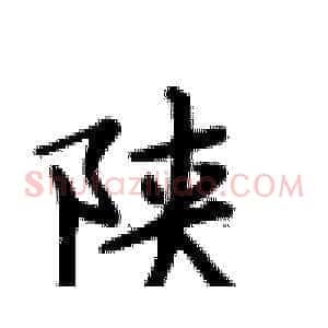 陕