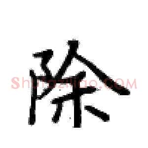 除