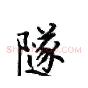 隧