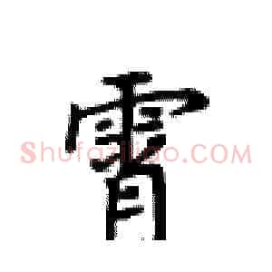 霄