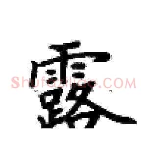 露