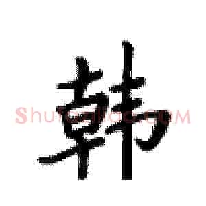 韩
