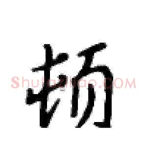 顿