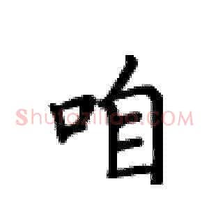 咱