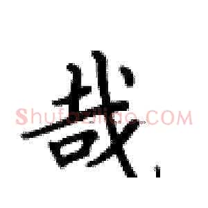 哉