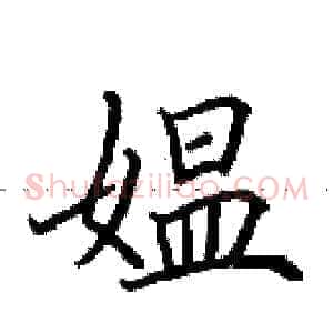媪