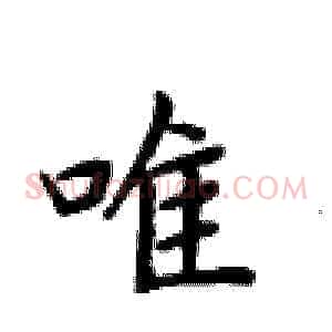 唯