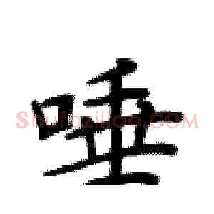 唾