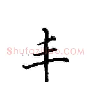 丰