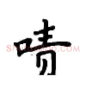 啧