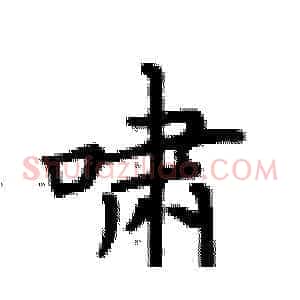 啸