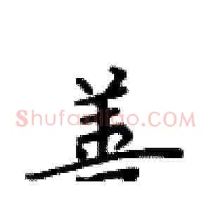 善