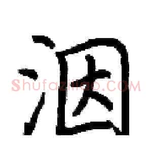 洇