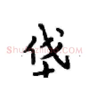 垡