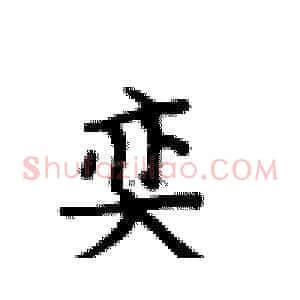奕