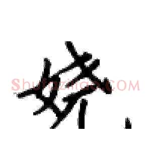 娆