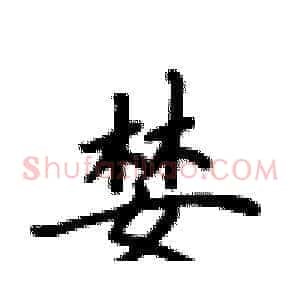 婪