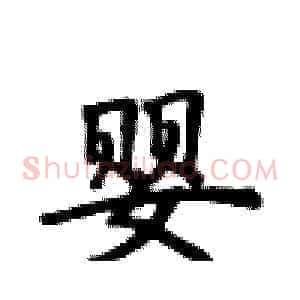婴