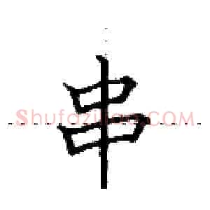 串