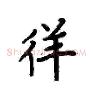 徉