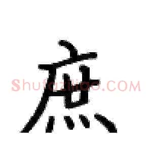 庶