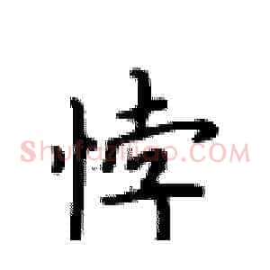 悖