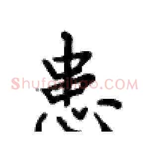 患