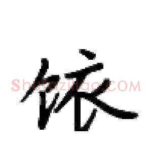 饻
