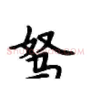驽