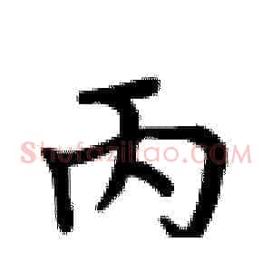 丙