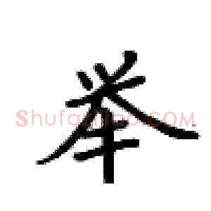 举