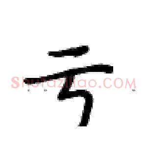 亏