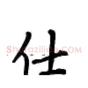 仕